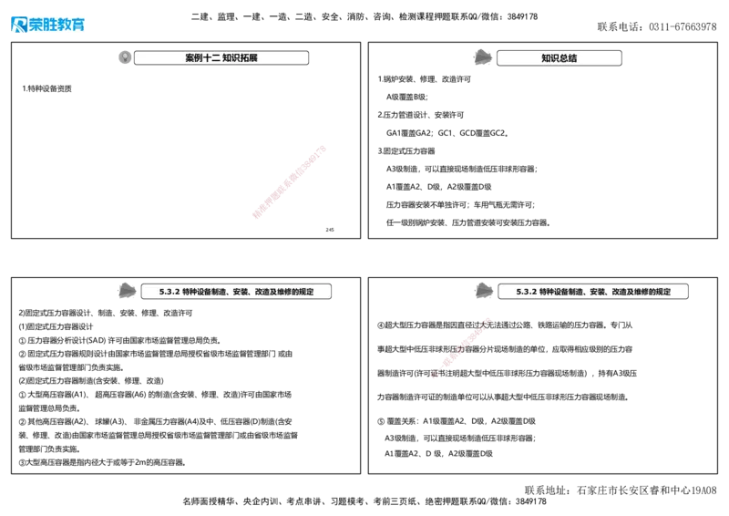 2025一建机电狂飙120分讲义2（可打印版）_2026年一级建造师_2026年一建机电_2025年一建机电SVIP_04-冲刺串讲✿考点强化✿小灶集训_44-机电《集训狂飙班》王峰RS推荐_讲义