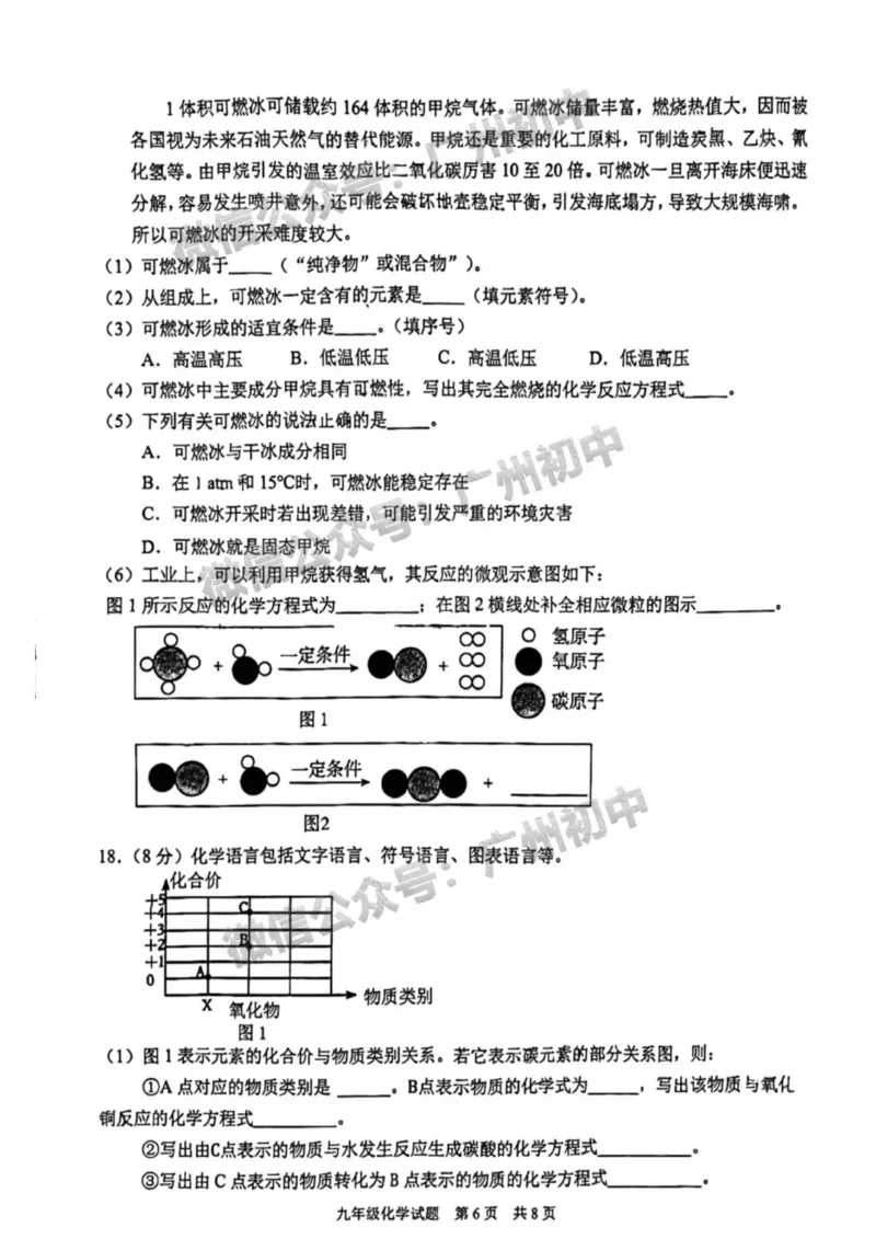 番禺区2023-2024学年九上期末化学试题_广州九上月考+期中+期末+一模二模+中考真题_2023-2024广州各区九上期末统考真题带答案_番禺区