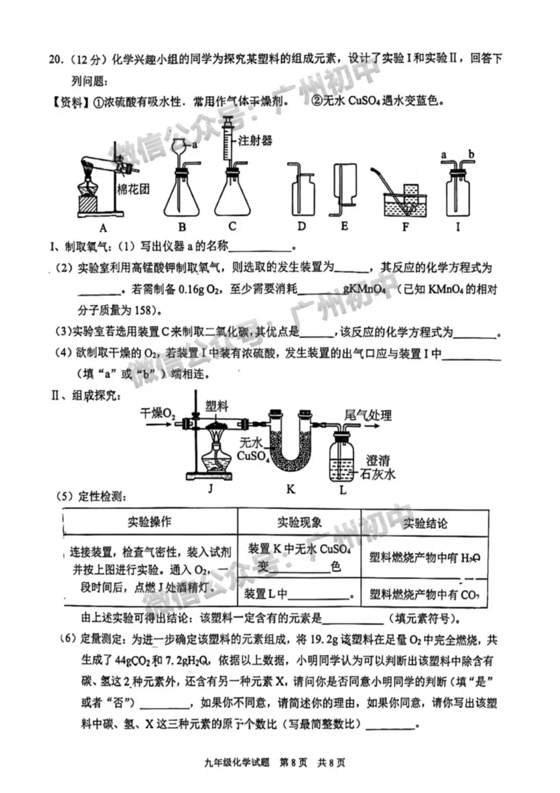 番禺区2023-2024学年九上期末化学试题_广州九上月考+期中+期末+一模二模+中考真题_2023-2024广州各区九上期末统考真题带答案_番禺区