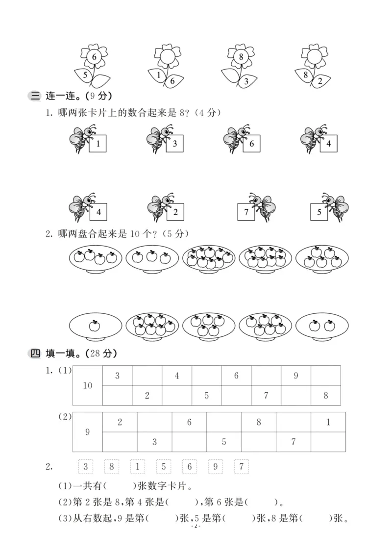 一（上）苏教版数学第七单元检测卷一_一年级上下册资料_小学一年级学习资料-25年更新版_1-03、小学一年级数学上册_苏教版_03、单元试卷_一（上）苏教版数学单元检测卷