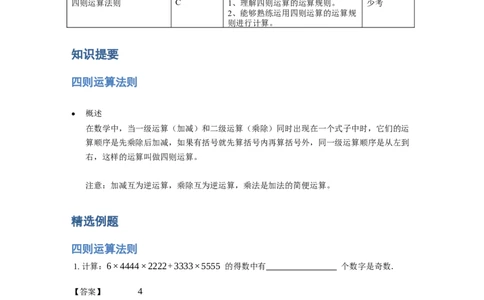 《计算》计算中的相关定律法则-四则运算法则-4星题（含详解）全国通用版_小学数学母题大全一二三四五六年级上下册一题多解题母题解_《计算》四则运算法则（含详解）