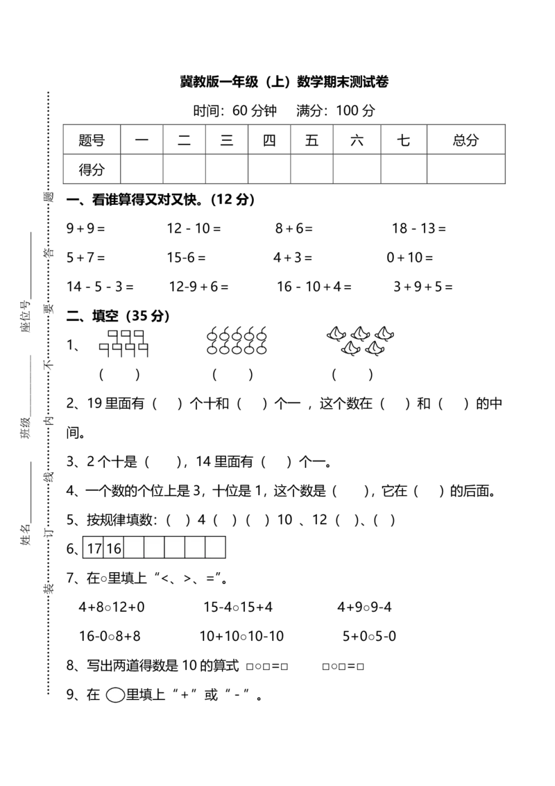 一（上）冀教版数学期末考试模拟试题.5_一年级上下册资料_小学一年级学习资料-25年更新版_1-03、小学一年级数学上册_冀教版_06、期末试卷_一（上）冀教版数学期末考试模拟试题5套