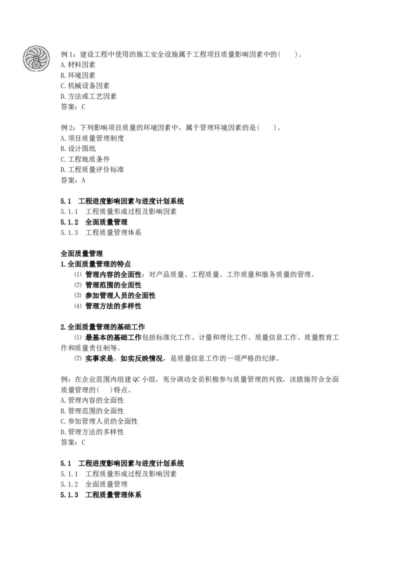 2025版-21-龙炎飞-第五章-工程质量影响因素及管理体系_2026年一级建造师_2026年一建管理_2025年一建管理SVIP_02-基础精讲✿高端面授✿深度强化_讲义