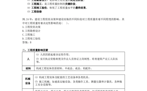 2025版-21-龙炎飞-第五章-工程质量影响因素及管理体系_2026年一级建造师_2026年一建管理_2025年一建管理SVIP_02-基础精讲✿高端面授✿深度强化_讲义