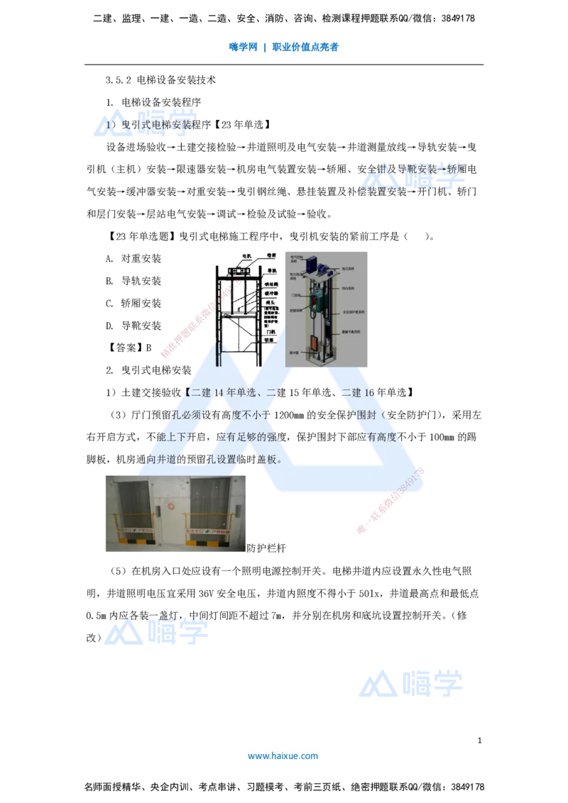 21.2025朱培浩-名师精讲通关-（21）3.5电梯工程安装技术2_2026年一级建造师_2026年一建机电_2025年一建机电SVIP_02-基础精讲✿高端面授✿深度强化_27-机电《名师精讲通关》朱培浩HX