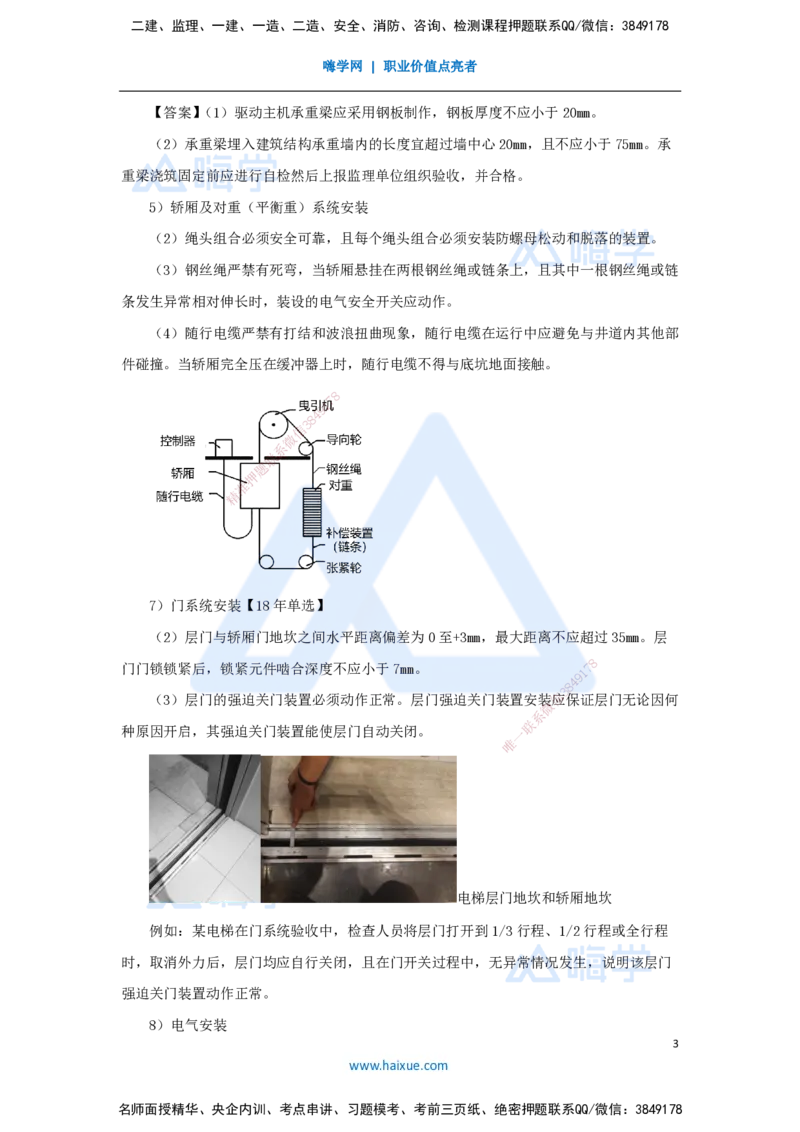 21.2025朱培浩-名师精讲通关-（21）3.5电梯工程安装技术2_2026年一级建造师_2026年一建机电_2025年一建机电SVIP_02-基础精讲✿高端面授✿深度强化_27-机电《名师精讲通关》朱培浩HX