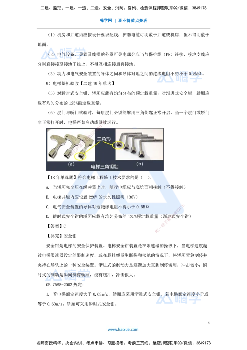 21.2025朱培浩-名师精讲通关-（21）3.5电梯工程安装技术2_2026年一级建造师_2026年一建机电_2025年一建机电SVIP_02-基础精讲✿高端面授✿深度强化_27-机电《名师精讲通关》朱培浩HX