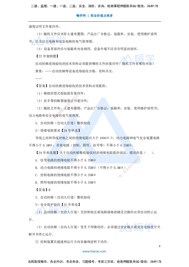 21.2025朱培浩-名师精讲通关-（21）3.5电梯工程安装技术2_2026年一级建造师_2026年一建机电_2025年一建机电SVIP_02-基础精讲✿高端面授✿深度强化_27-机电《名师精讲通关》朱培浩HX
