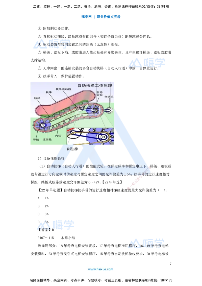 21.2025朱培浩-名师精讲通关-（21）3.5电梯工程安装技术2_2026年一级建造师_2026年一建机电_2025年一建机电SVIP_02-基础精讲✿高端面授✿深度强化_27-机电《名师精讲通关》朱培浩HX
