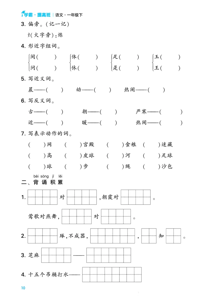 一（下）语文单元考点专项梳理_一年级上下册资料_小学一年级学习资料-25年更新版_1-02、小学一年级语文下册_3-6-2-1、复习、知识点、归纳汇总_部编（人教）版_知识汇总