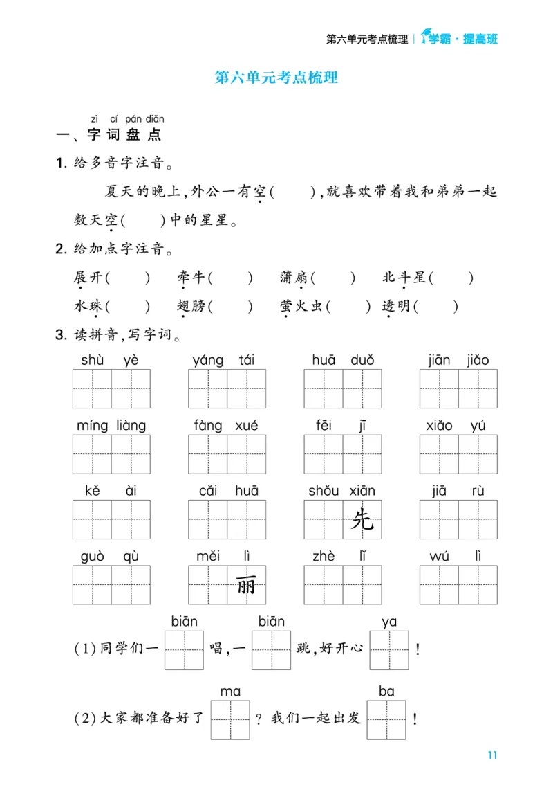 一（下）语文单元考点专项梳理_一年级上下册资料_小学一年级学习资料-25年更新版_1-02、小学一年级语文下册_3-6-2-1、复习、知识点、归纳汇总_部编（人教）版_知识汇总