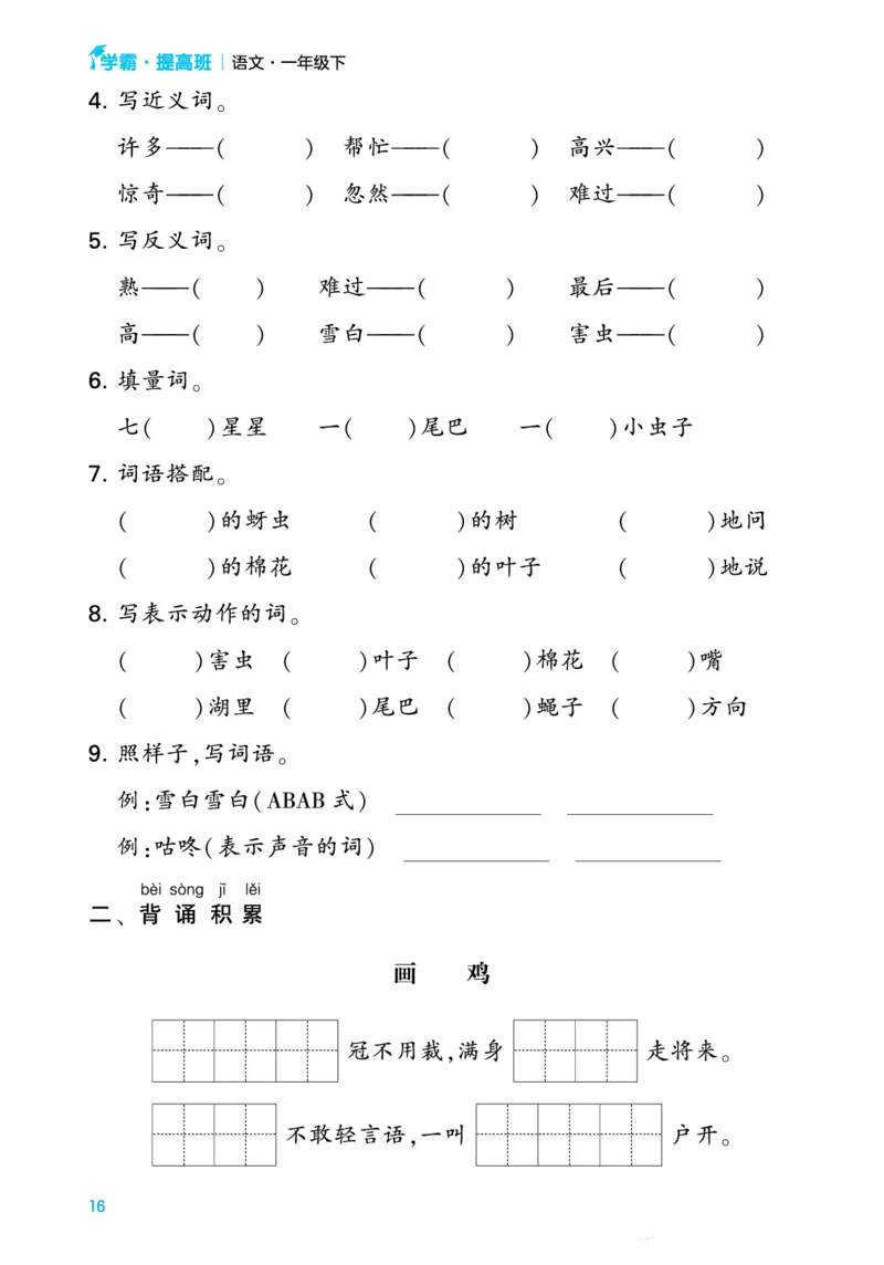 一（下）语文单元考点专项梳理_一年级上下册资料_小学一年级学习资料-25年更新版_1-02、小学一年级语文下册_3-6-2-1、复习、知识点、归纳汇总_部编（人教）版_知识汇总
