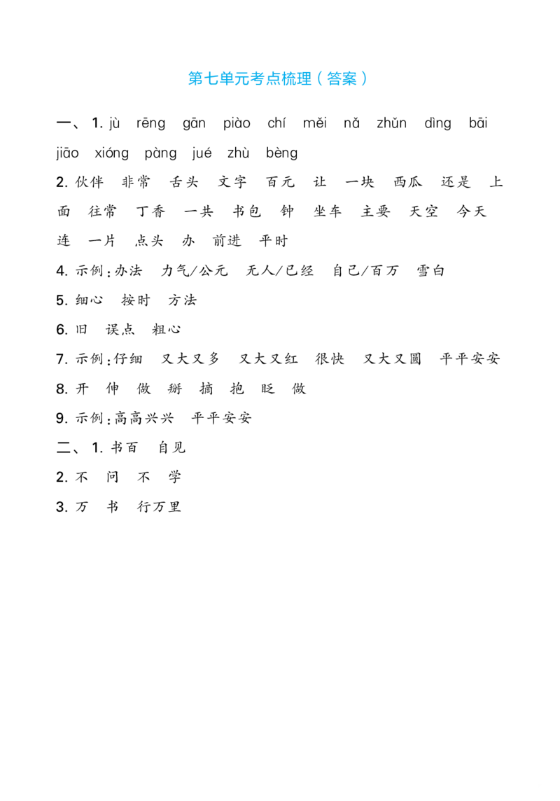 一（下）语文单元考点专项梳理_一年级上下册资料_小学一年级学习资料-25年更新版_1-02、小学一年级语文下册_3-6-2-1、复习、知识点、归纳汇总_部编（人教）版_知识汇总