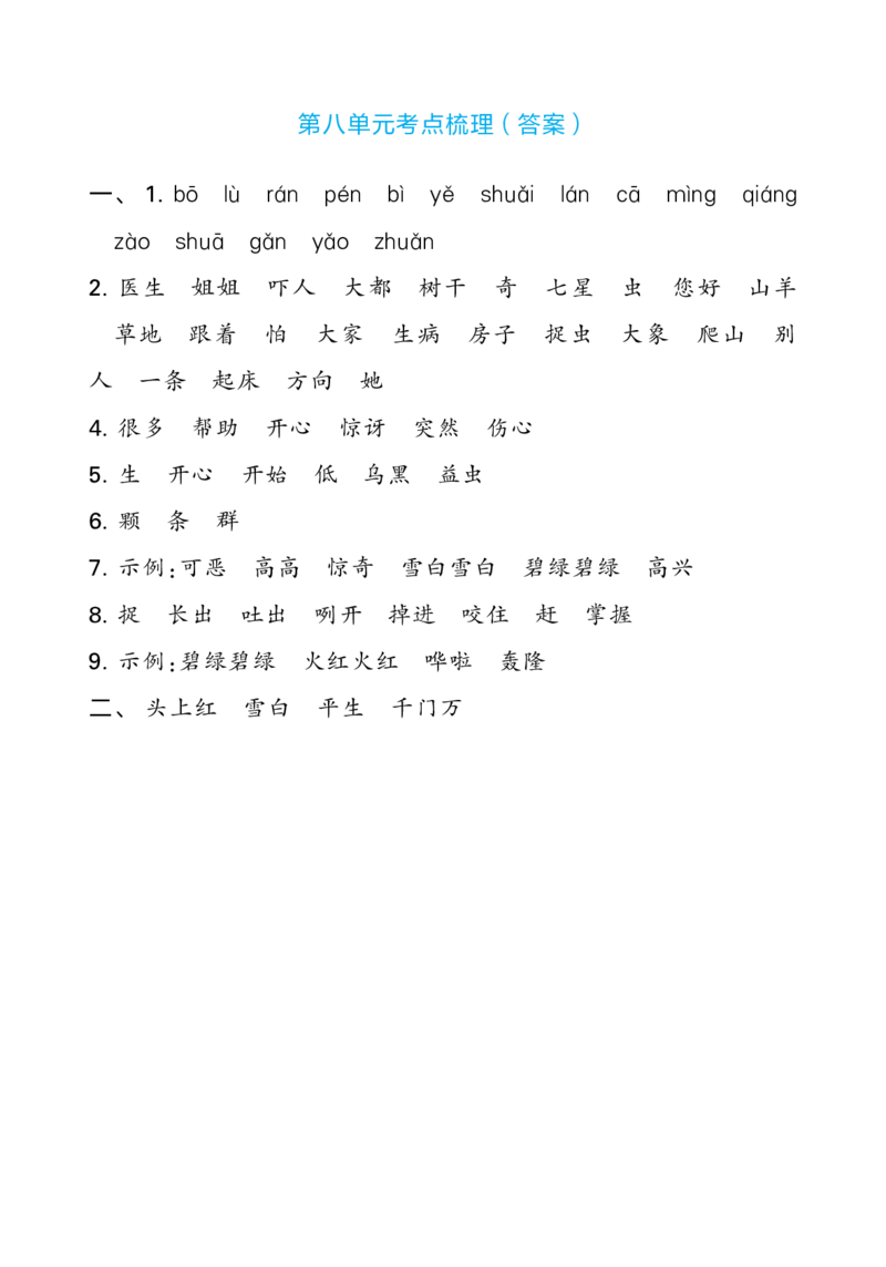一（下）语文单元考点专项梳理_一年级上下册资料_小学一年级学习资料-25年更新版_1-02、小学一年级语文下册_3-6-2-1、复习、知识点、归纳汇总_部编（人教）版_知识汇总