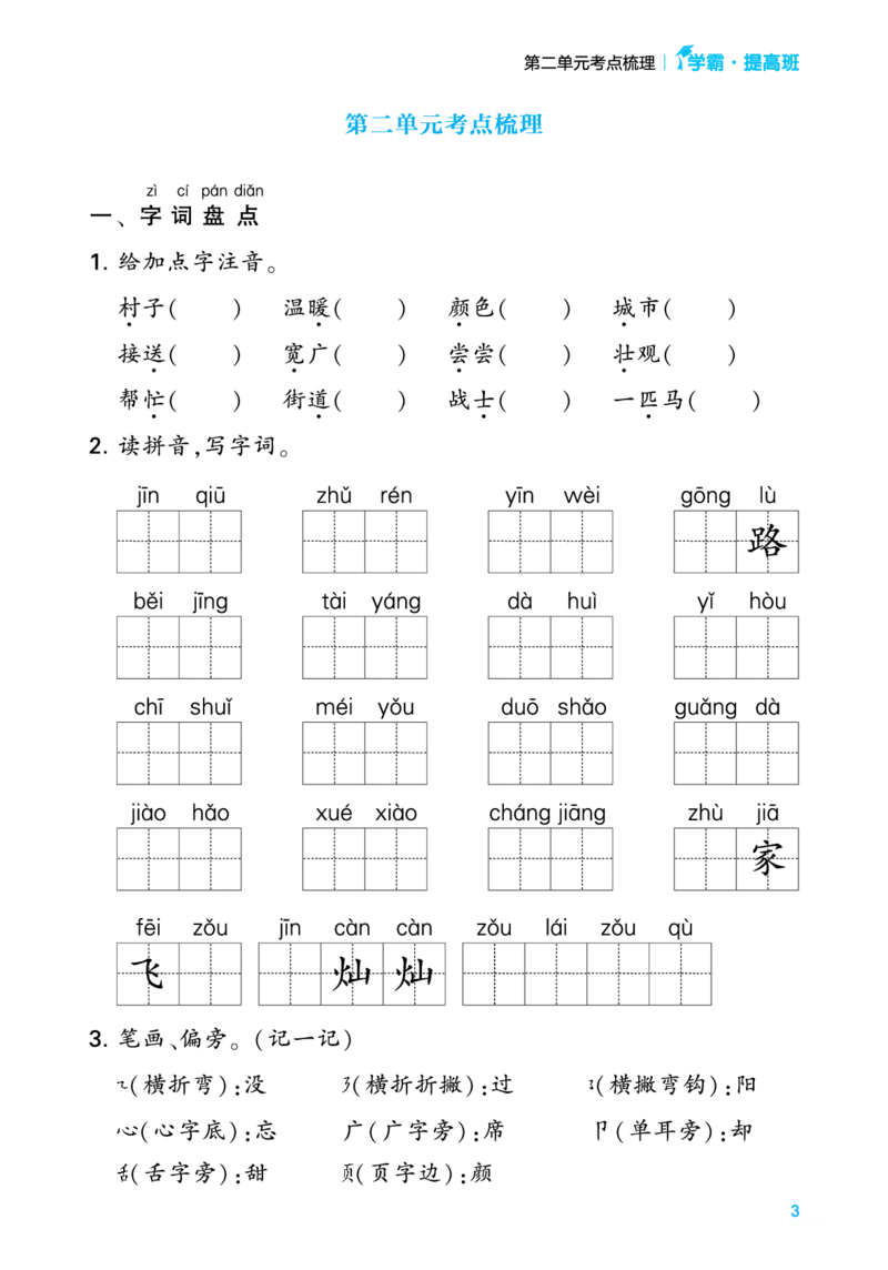 一（下）语文单元考点专项梳理_一年级上下册资料_小学一年级学习资料-25年更新版_1-02、小学一年级语文下册_3-6-2-1、复习、知识点、归纳汇总_部编（人教）版_知识汇总