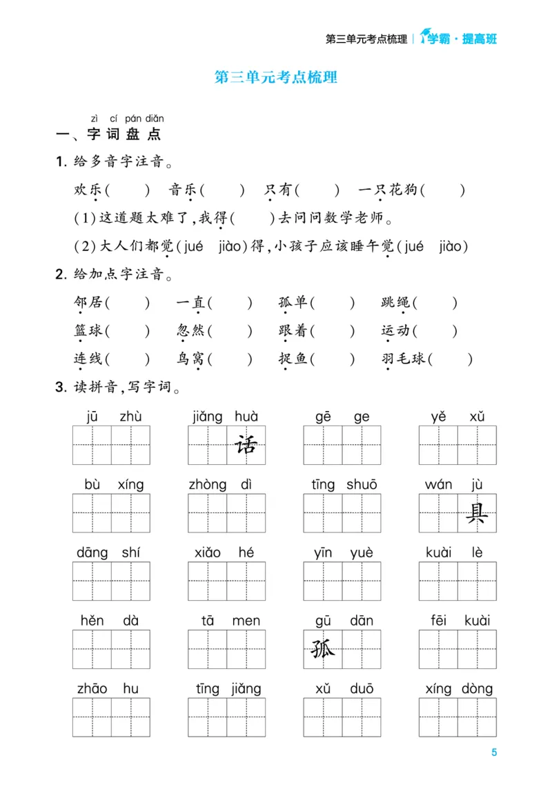 一（下）语文单元考点专项梳理_一年级上下册资料_小学一年级学习资料-25年更新版_1-02、小学一年级语文下册_3-6-2-1、复习、知识点、归纳汇总_部编（人教）版_知识汇总
