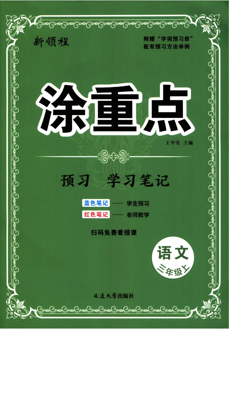 《涂重点》预习学习笔记-语文3年级上册（RJ）_三年级上下册资料_小学三年级学习资料-25年更新版_3-01、小学三年级语文上册_3-1-2、练习题、作业、试题、试卷_电子册类