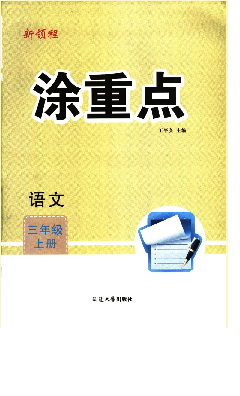 《涂重点》预习学习笔记-语文3年级上册（RJ）_三年级上下册资料_小学三年级学习资料-25年更新版_3-01、小学三年级语文上册_3-1-2、练习题、作业、试题、试卷_电子册类