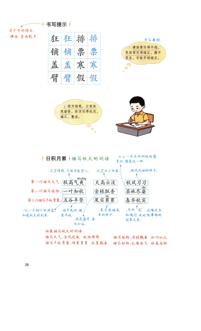 《涂重点》预习学习笔记-语文3年级上册（RJ）_三年级上下册资料_小学三年级学习资料-25年更新版_3-01、小学三年级语文上册_3-1-2、练习题、作业、试题、试卷_电子册类