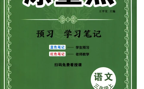 《涂重点》预习学习笔记-语文3年级上册（RJ）_三年级上下册资料_小学三年级学习资料-25年更新版_3-01、小学三年级语文上册_3-1-2、练习题、作业、试题、试卷_电子册类