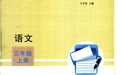 《涂重点》预习学习笔记-语文3年级上册（RJ）_三年级上下册资料_小学三年级学习资料-25年更新版_3-01、小学三年级语文上册_3-1-2、练习题、作业、试题、试卷_电子册类