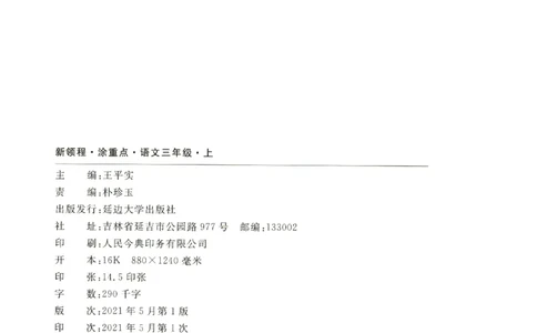 《涂重点》预习学习笔记-语文3年级上册（RJ）_三年级上下册资料_小学三年级学习资料-25年更新版_3-01、小学三年级语文上册_3-1-2、练习题、作业、试题、试卷_电子册类