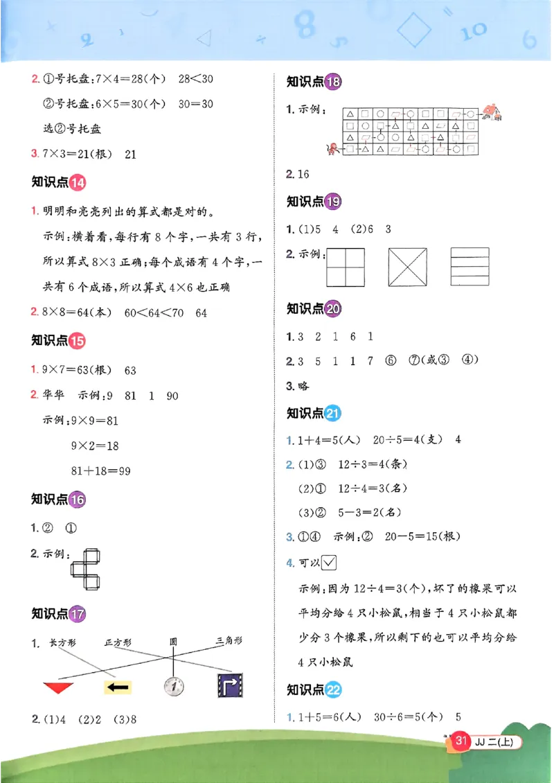 25秋《阳光同学计算小达人》2年级上册冀教版情景题_25秋小学语数英习题试卷_数学_冀教版_25秋阳光同学计算小达人数学冀教版1-6_25秋《阳光同学计算小达人》冀教版2上