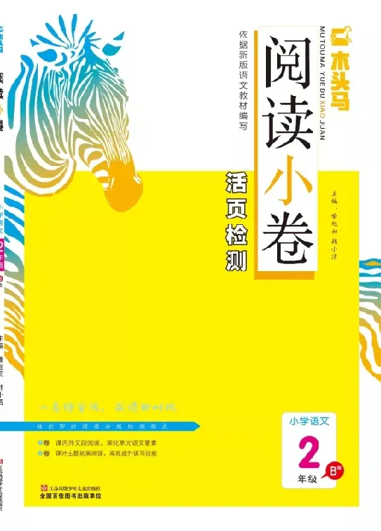 《木头马》阅读小卷-语文2年级下册（RJ）_二年级上下册资料_小学二年级学习资料-25年更新版_2-02、小学二年级语文下册_2-2-2、练习题、作业、试题、试卷_电子册类