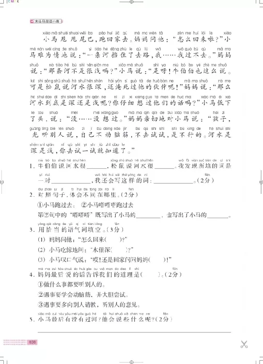 《木头马》阅读小卷-语文2年级下册（RJ）_二年级上下册资料_小学二年级学习资料-25年更新版_2-02、小学二年级语文下册_2-2-2、练习题、作业、试题、试卷_电子册类