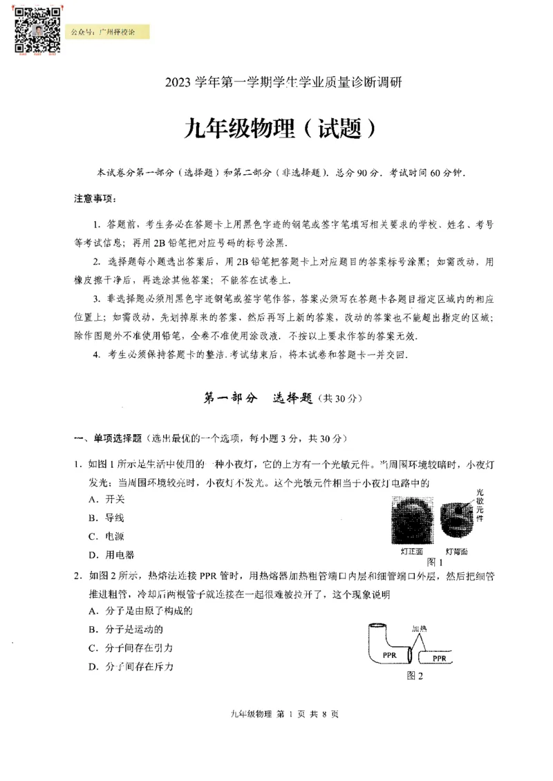 白云区23-24学年九年级上学期期末物理试题_广州九上月考+期中+期末+一模二模+中考真题_广州初中九上期末阶段试题（部分名校卷）