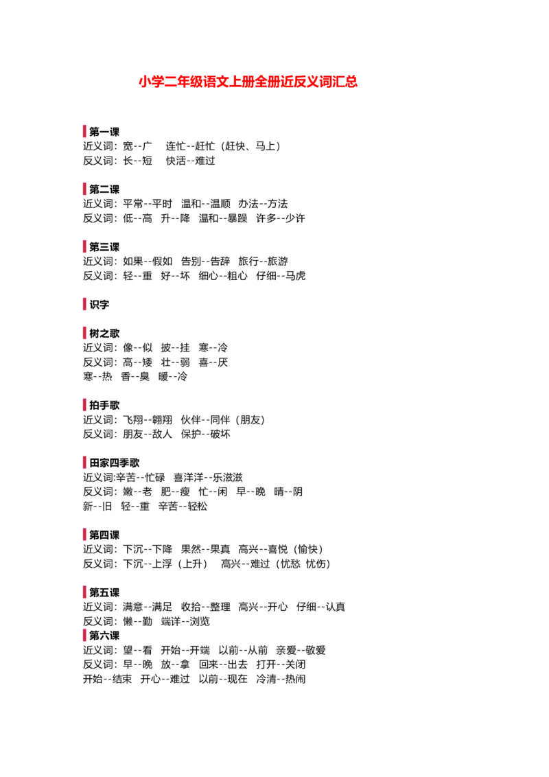 二年级上册-语文全册近反义词汇总_二年级上下册资料_小学二年级学习资料-25年更新版_2-01、小学二年级语文上册_2-1-1、复习、知识点、归纳汇总_知识汇总