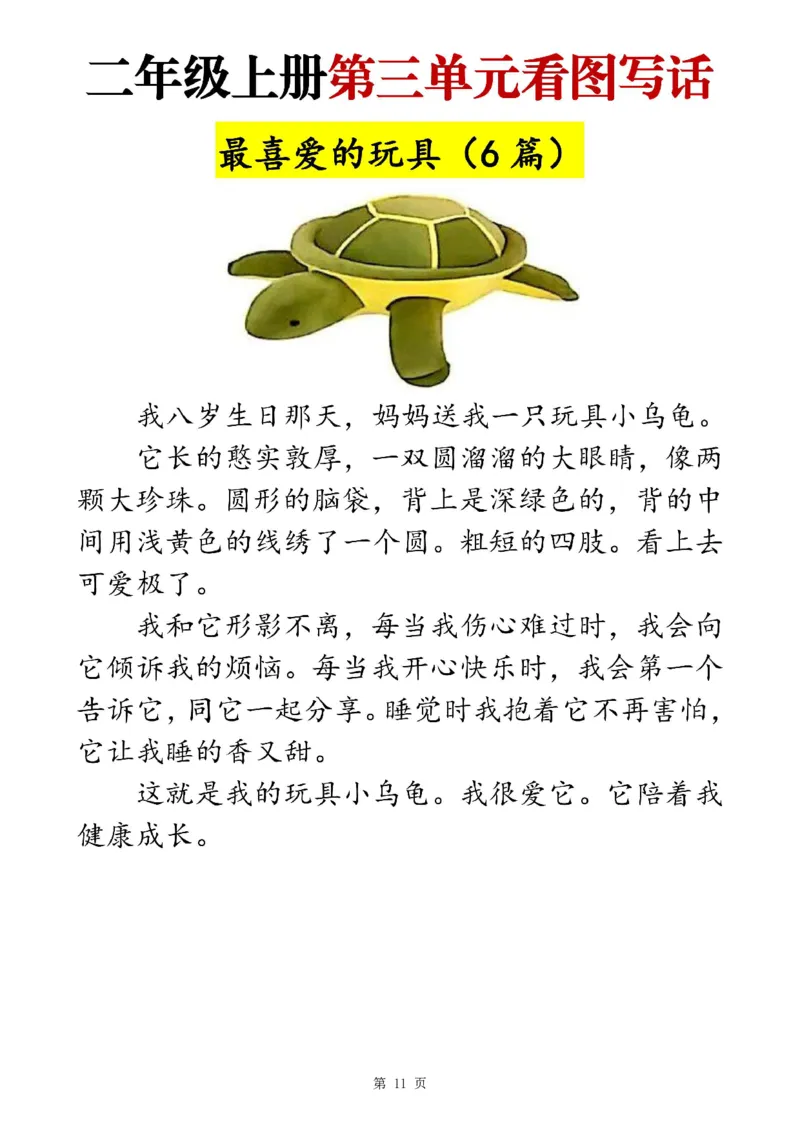 二上语文1-8单元看图写话范文梳理35篇（34页）_一到六小学晨读晚默晨诵晚读_24秋二年级上册各类资料(小纸条知识点默写单)