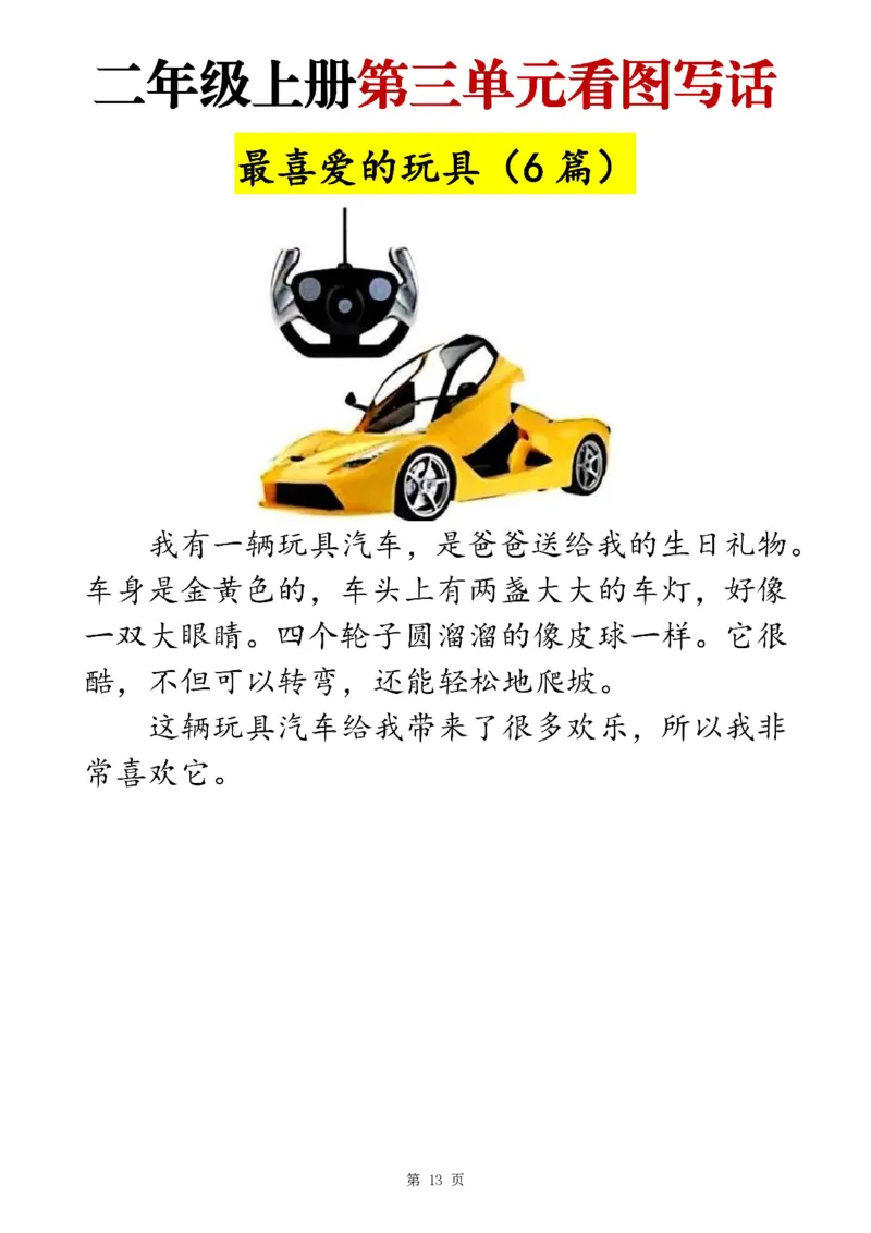 二上语文1-8单元看图写话范文梳理35篇（34页）_一到六小学晨读晚默晨诵晚读_24秋二年级上册各类资料(小纸条知识点默写单)