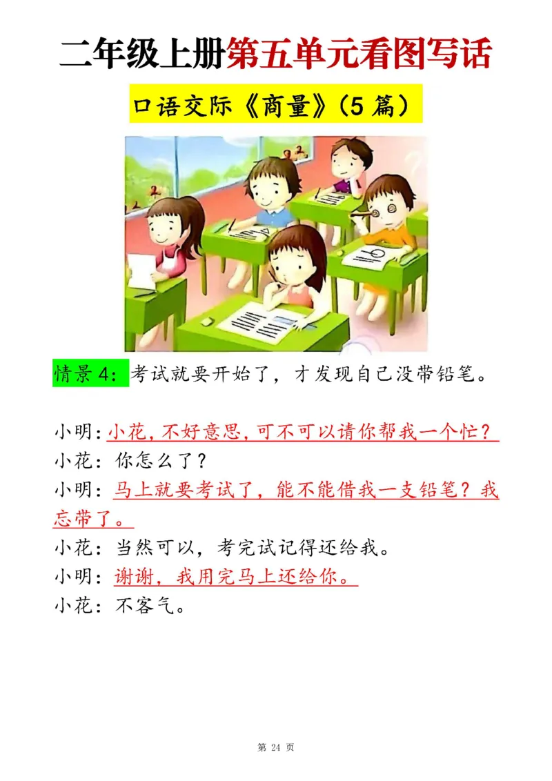 二上语文1-8单元看图写话范文梳理35篇（34页）_一到六小学晨读晚默晨诵晚读_24秋二年级上册各类资料(小纸条知识点默写单)