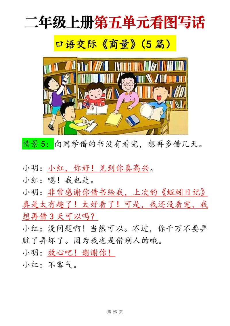 二上语文1-8单元看图写话范文梳理35篇（34页）_一到六小学晨读晚默晨诵晚读_24秋二年级上册各类资料(小纸条知识点默写单)