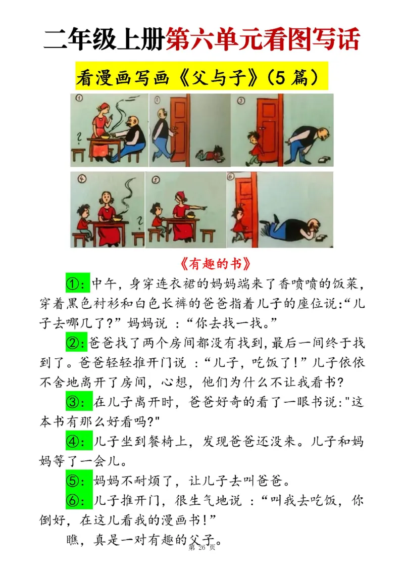二上语文1-8单元看图写话范文梳理35篇（34页）_一到六小学晨读晚默晨诵晚读_24秋二年级上册各类资料(小纸条知识点默写单)