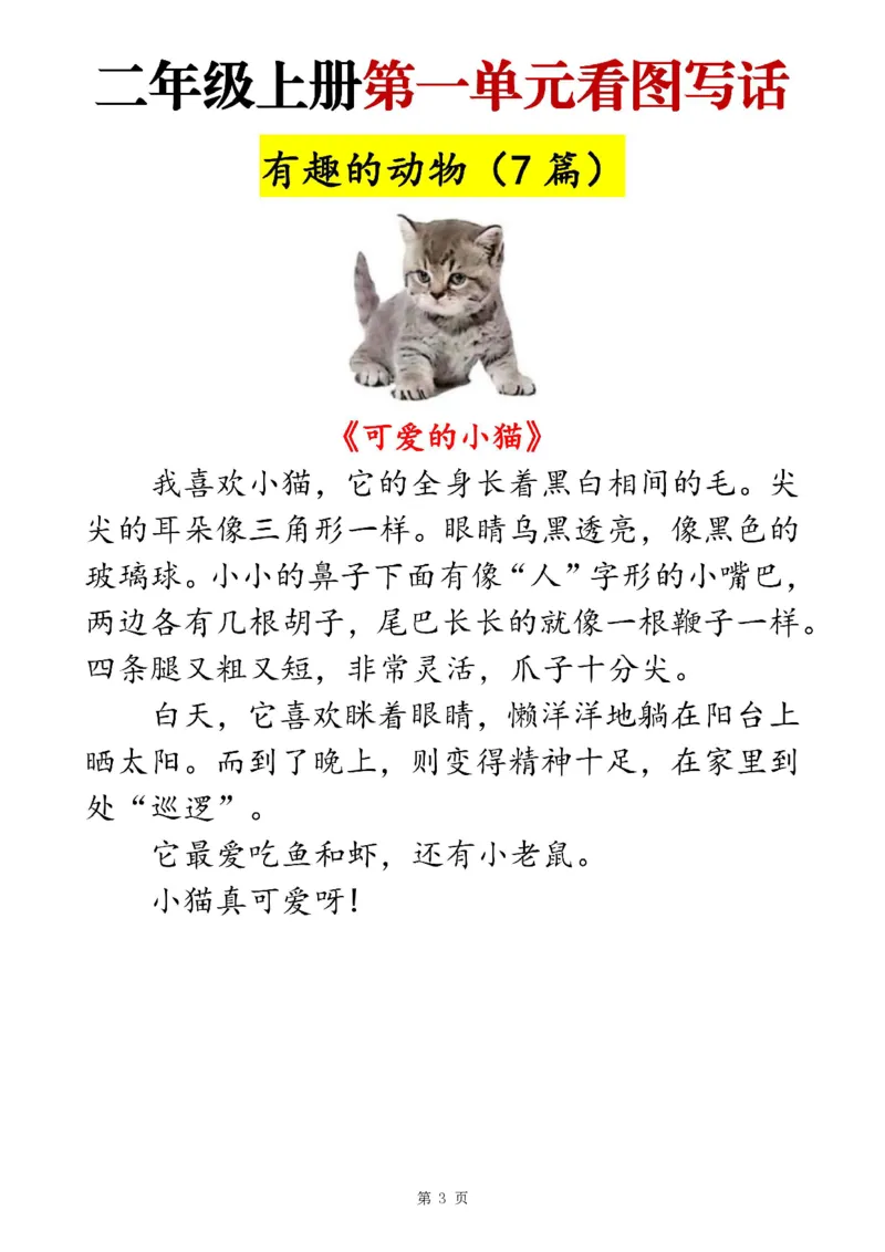 二上语文1-8单元看图写话范文梳理35篇（34页）_一到六小学晨读晚默晨诵晚读_24秋二年级上册各类资料(小纸条知识点默写单)