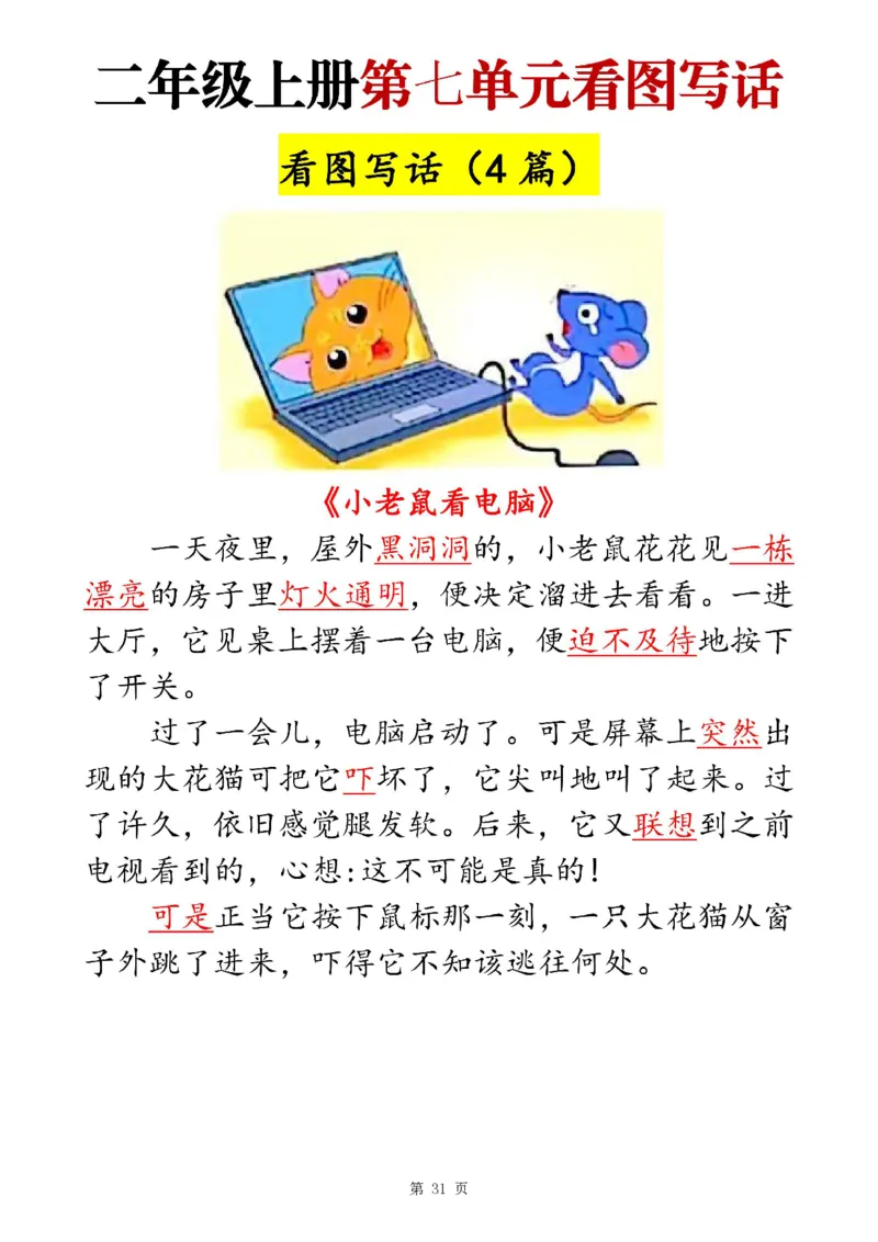 二上语文1-8单元看图写话范文梳理35篇（34页）_一到六小学晨读晚默晨诵晚读_24秋二年级上册各类资料(小纸条知识点默写单)