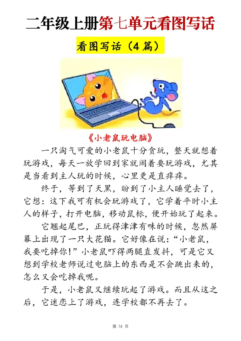 二上语文1-8单元看图写话范文梳理35篇（34页）_一到六小学晨读晚默晨诵晚读_24秋二年级上册各类资料(小纸条知识点默写单)