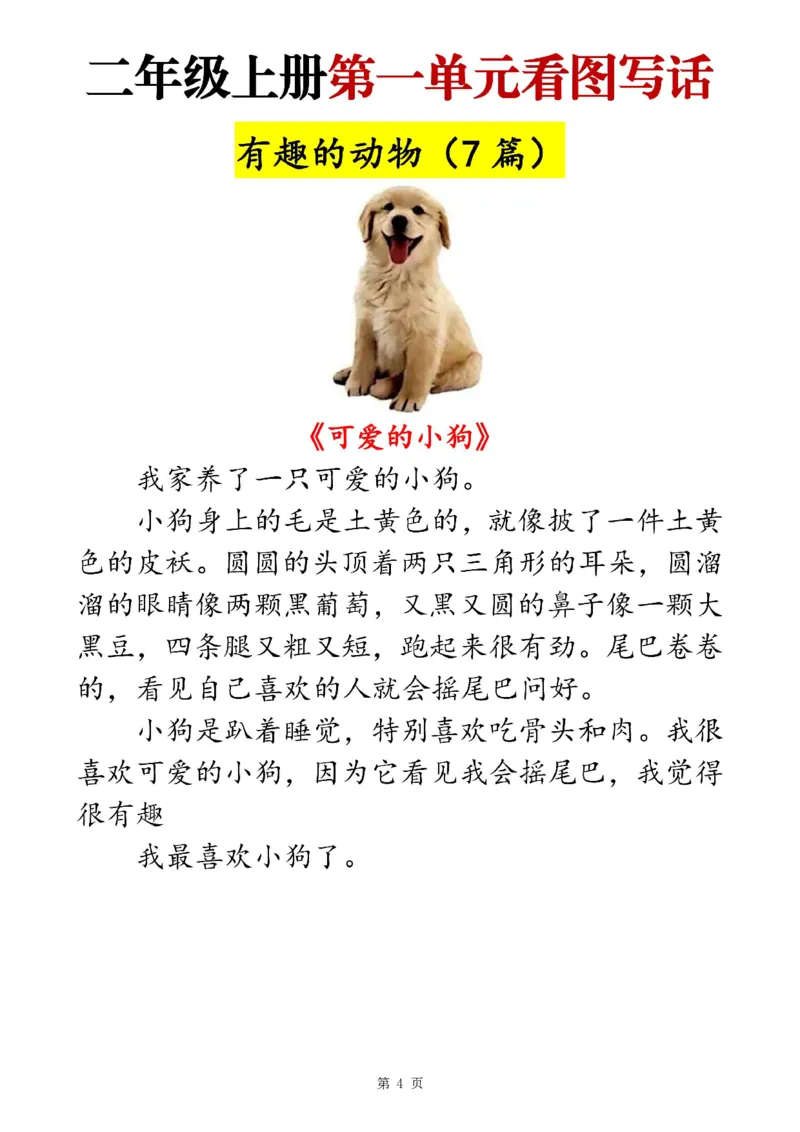 二上语文1-8单元看图写话范文梳理35篇（34页）_一到六小学晨读晚默晨诵晚读_24秋二年级上册各类资料(小纸条知识点默写单)