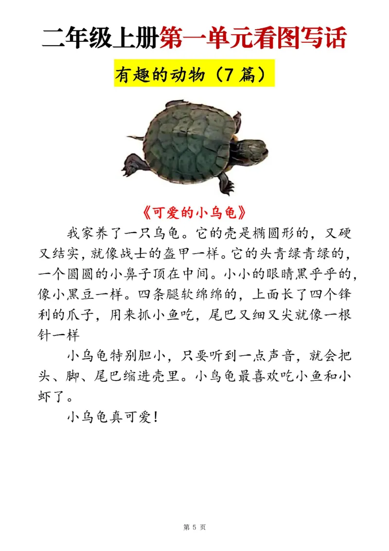 二上语文1-8单元看图写话范文梳理35篇（34页）_一到六小学晨读晚默晨诵晚读_24秋二年级上册各类资料(小纸条知识点默写单)