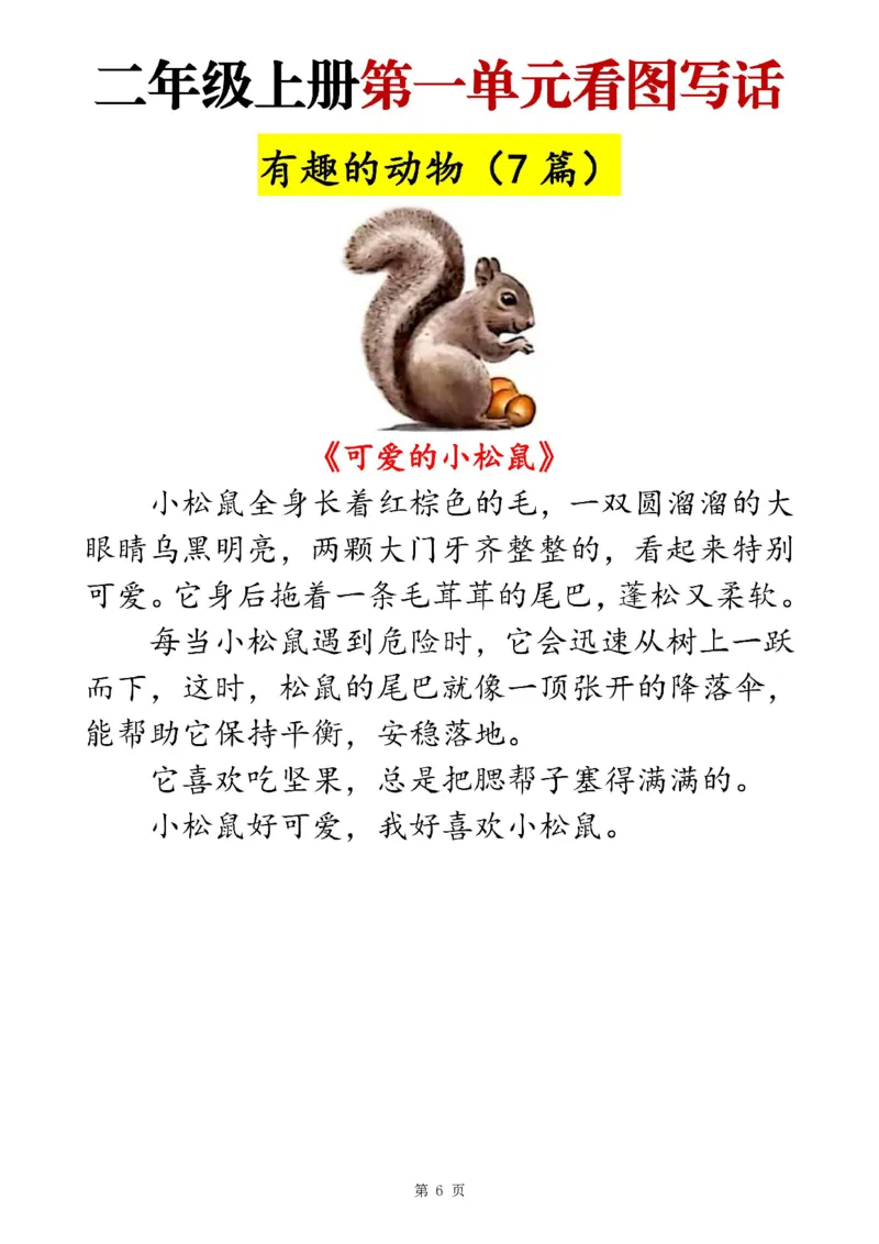 二上语文1-8单元看图写话范文梳理35篇（34页）_一到六小学晨读晚默晨诵晚读_24秋二年级上册各类资料(小纸条知识点默写单)