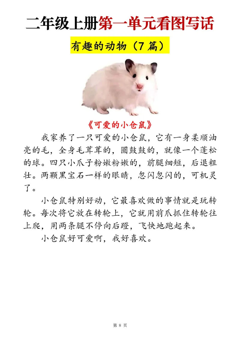 二上语文1-8单元看图写话范文梳理35篇（34页）_一到六小学晨读晚默晨诵晚读_24秋二年级上册各类资料(小纸条知识点默写单)