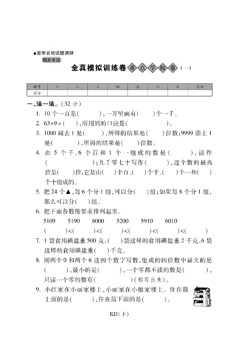 二年级下册数学-人教版-期末考试重点学校卷（一）（含答案）_二年级上下册资料_二年级语数英上下册学习资料_3-7-4、小学二年级数学下册_人教版_5、期末测试卷