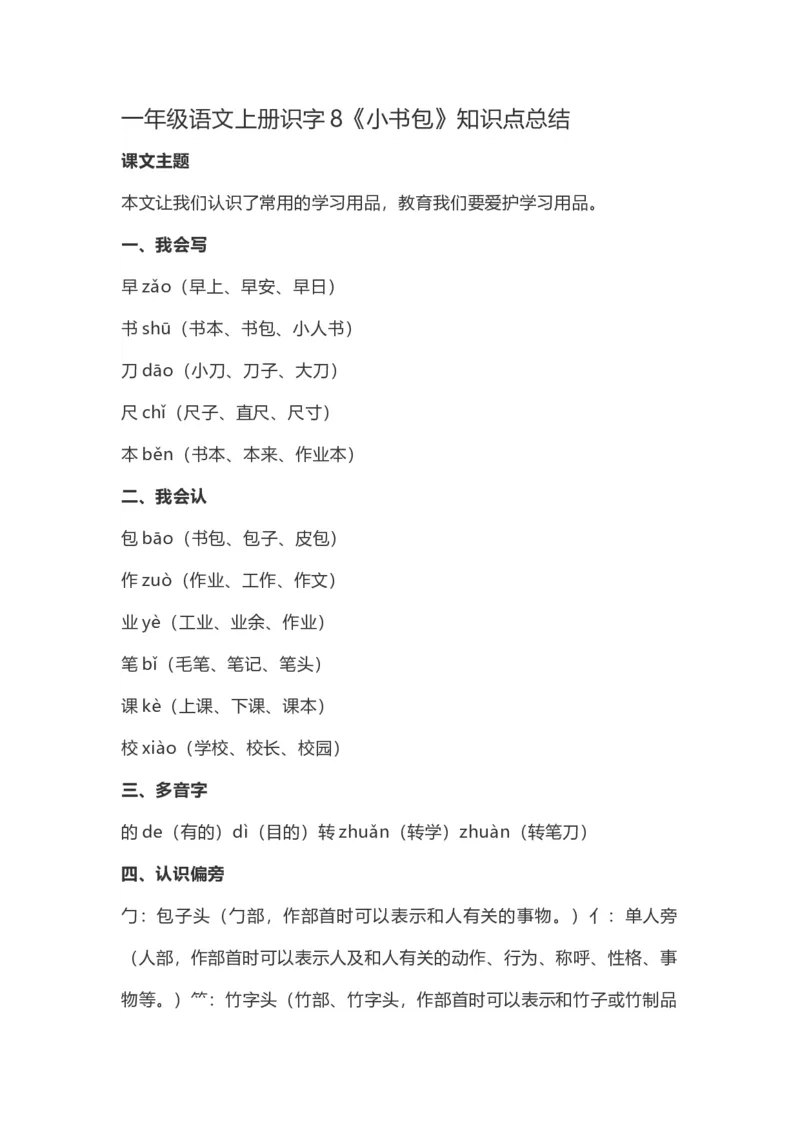 一（上）语文识字8《小书包》重点及主题归纳_一年级上下册资料_小学一年级学习资料-25年更新版_1-01、小学一年级语文上册_02、课时练习_语文一（上）每一课核心考点
