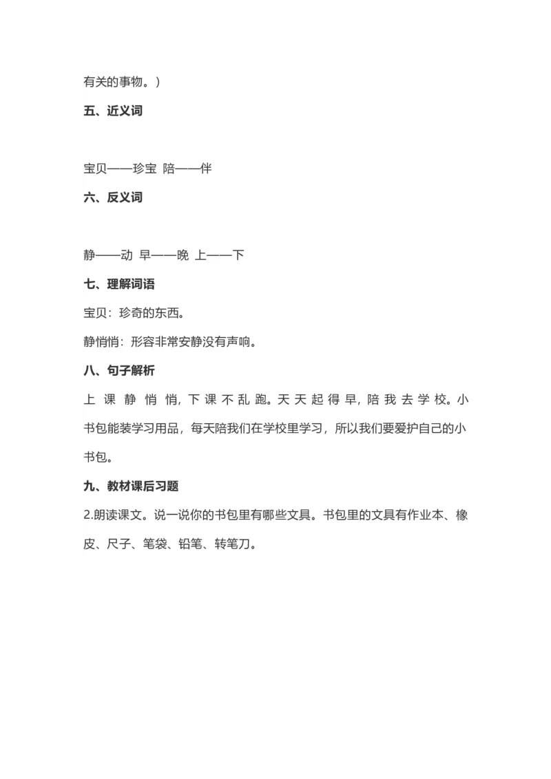 一（上）语文识字8《小书包》重点及主题归纳_一年级上下册资料_小学一年级学习资料-25年更新版_1-01、小学一年级语文上册_02、课时练习_语文一（上）每一课核心考点
