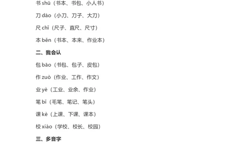 一（上）语文识字8《小书包》重点及主题归纳_一年级上下册资料_小学一年级学习资料-25年更新版_1-01、小学一年级语文上册_02、课时练习_语文一（上）每一课核心考点