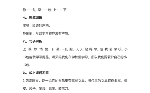 一（上）语文识字8《小书包》重点及主题归纳_一年级上下册资料_小学一年级学习资料-25年更新版_1-01、小学一年级语文上册_02、课时练习_语文一（上）每一课核心考点