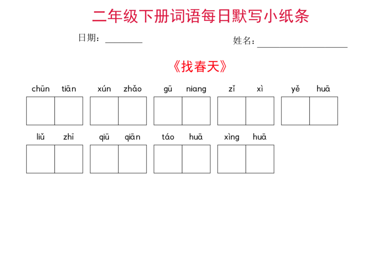 二年级下册语文每日词语默写小纸条(1)_二年级上下册资料_小学二年级学习资料-25年更新版_2-02、小学二年级语文下册_2-2-2、练习题、作业、试题、试卷_专项练习