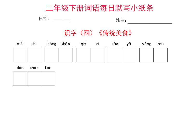 二年级下册语文每日词语默写小纸条(1)_二年级上下册资料_小学二年级学习资料-25年更新版_2-02、小学二年级语文下册_2-2-2、练习题、作业、试题、试卷_专项练习